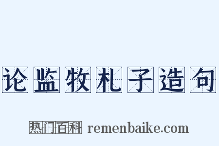 论监牧札子造句是什么意思的图片
